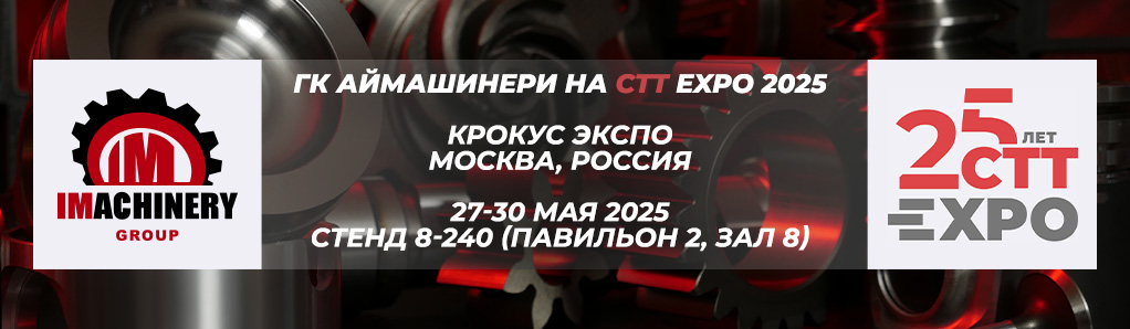 ГК Аймашинери на выставке СТТ Экспо 2025 / CTT Expo 2025