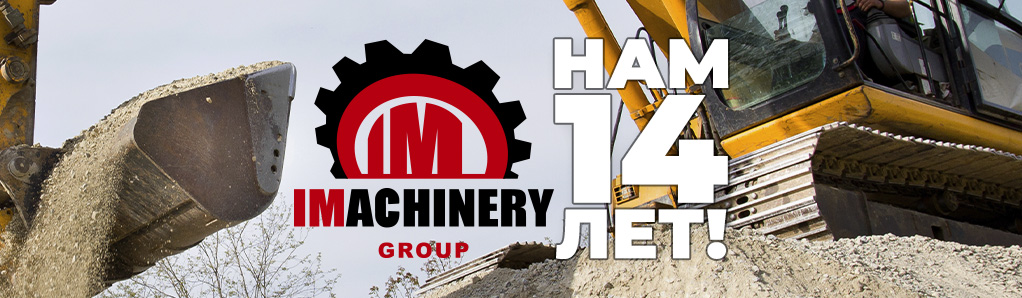 14 лет ГК Аймашинери!